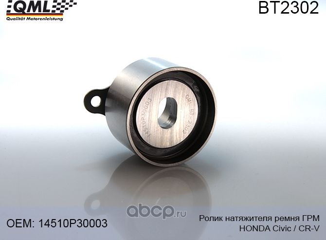 BT2302 РОЛИК НАТЯЖИТЕЛЯ РЕМНЯ ГРМ HONDA CIVIC (-2001)/CR-V (1999-2002) (QML). Артикул BT2302