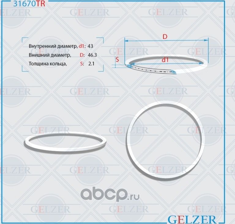 31670TR Тефлоновое кольцо 43x46.2x2.1 (Gelzer). Артикул 31670TR