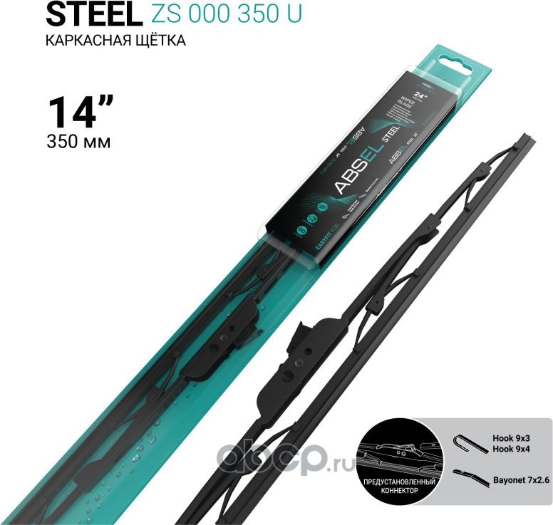 Щетка стеклоочистителя каркасная 350мм (Absel). Артикул ZS000350U
