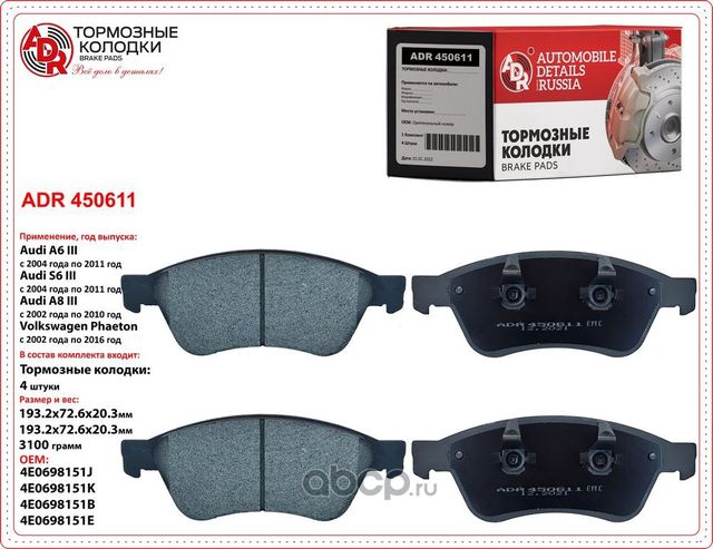 Колодки тормозные передние AUDI Avant III, A6, A8 II, VW Phaeton, OEM 4E4698151, (ADR) ADR. Артикул ADR450611