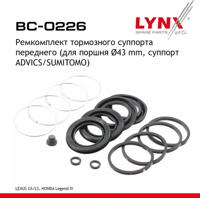 Ремкомплект тормозного суппорта | перед прав/лев | (Lynxauto). Артикул BC0226