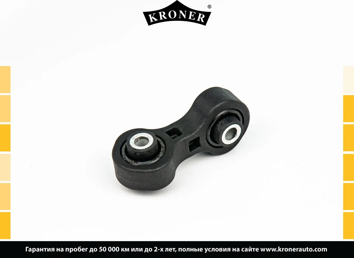 Стойка стабилизатора (Kroner). Артикул K330425