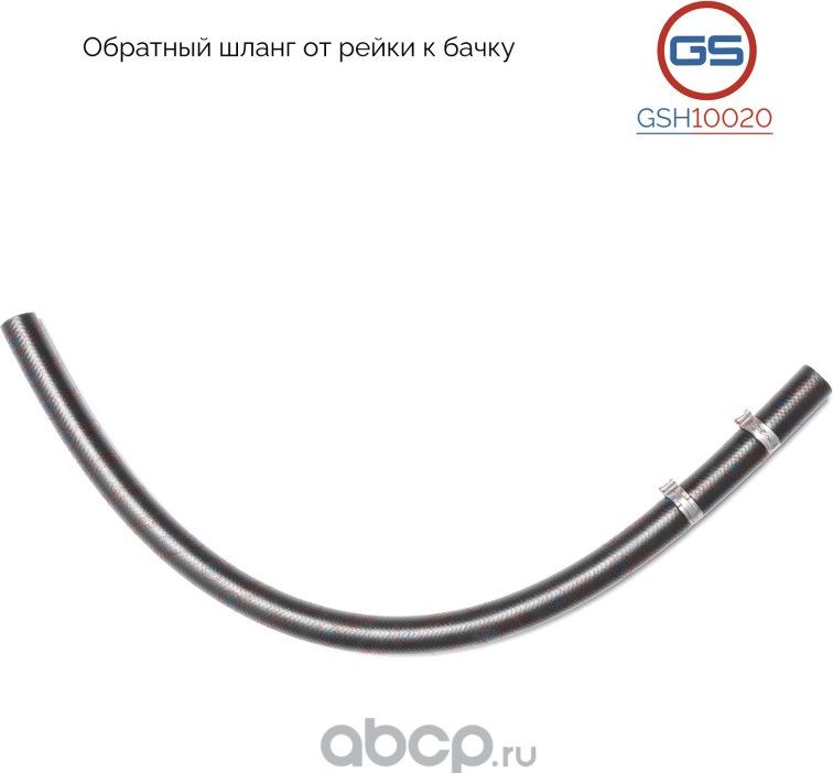 Обратный шланг от рейки к бачку AUDI A4 1995-2000, Skoda Superb 2002-, VW Passat (GS). Артикул GSH10020