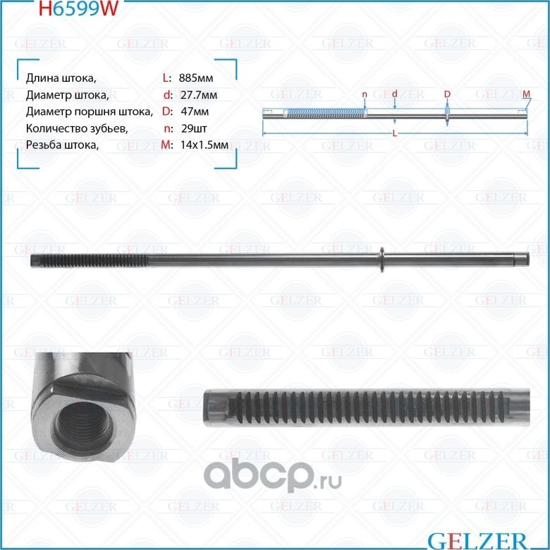 Шток рулевого механизма Nissan Interstar, OPEL Movano A,Renault Master II, H6599 (Gelzer). Артикул H6599W