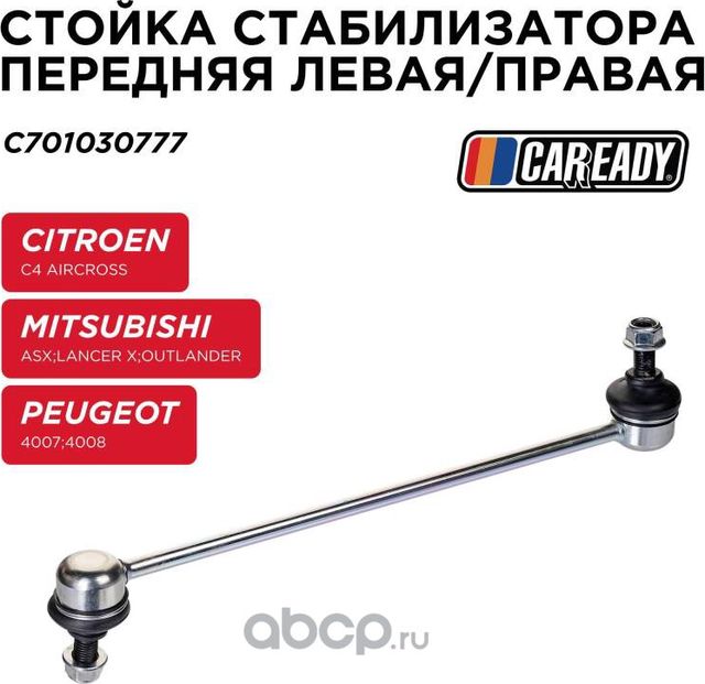 Стойка стабилизатора передняя леваяправая (Caready). Артикул C701030777