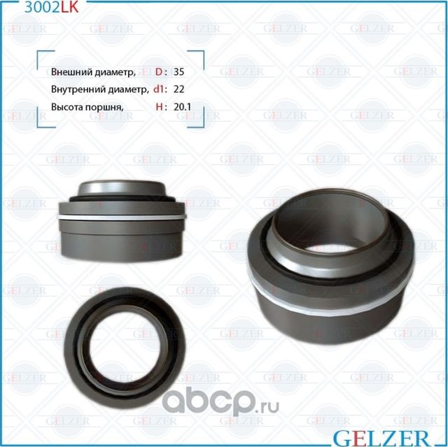 3002LK Поршень штока Ford Fusion 2002-, Mazda 2 2003-2007, Ford Fiesta 2001-2007 (Gelzer). Артикул 3002LK