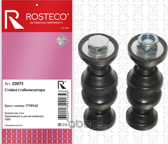 Стойка заднего стабилизатора 2шт (Rosteco). Артикул 22073