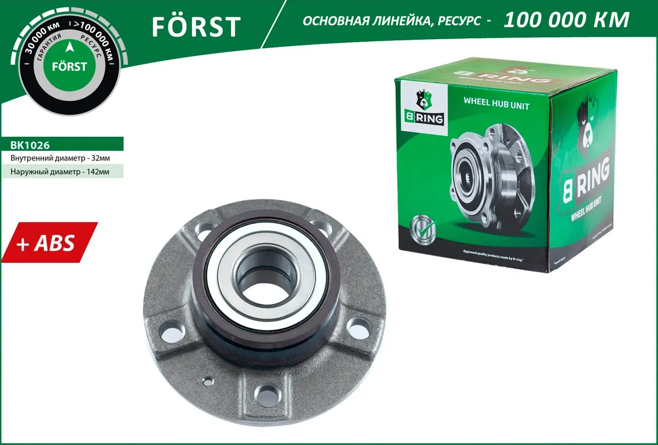 Ступица в сборе с подшипником задняя с ABS d=142 AUDI A4 IV (B8) (2007 (B-Ring) B-Ring. Артикул BK1026