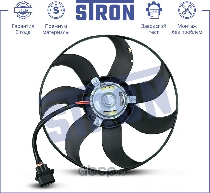 Вентилятор охлаждения двигателя Гарантия 3 года. (Stron). Артикул STEF088