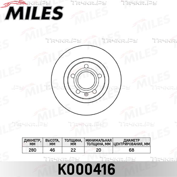 Тормозной диск Miles передний для Volkswagen Passat B6 2005-2010. Артикул K000416