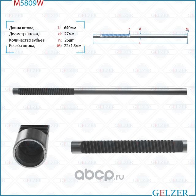 M5809W Шток рулевого механизма Nissan Qashqai, X-Trail T31 (Gelzer). Артикул M5809W