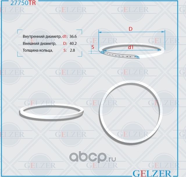 27750TR Тефлоновое кольцо 36.6x40.2x2.8 (Gelzer). Артикул 27750TR