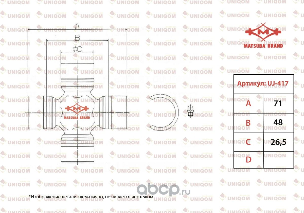Крестовина вала карданного (Matsuba). Артикул UJ417