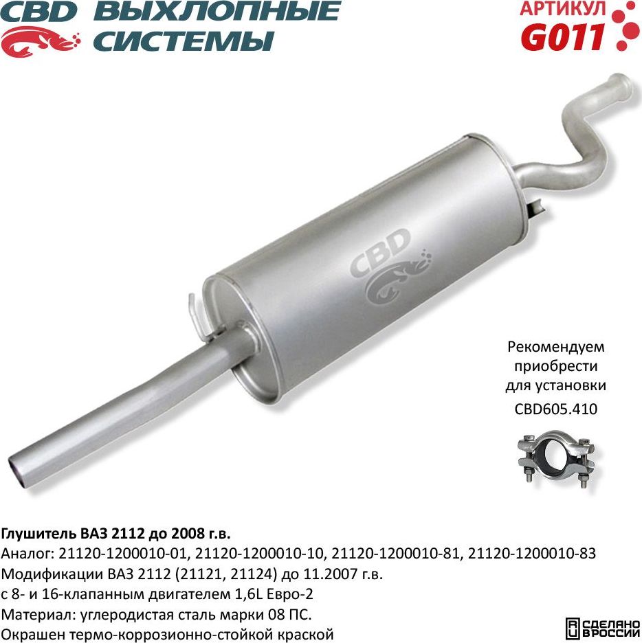 Глушитель ВАЗ 2112 до 2006 г.в. (CBD). Артикул G011