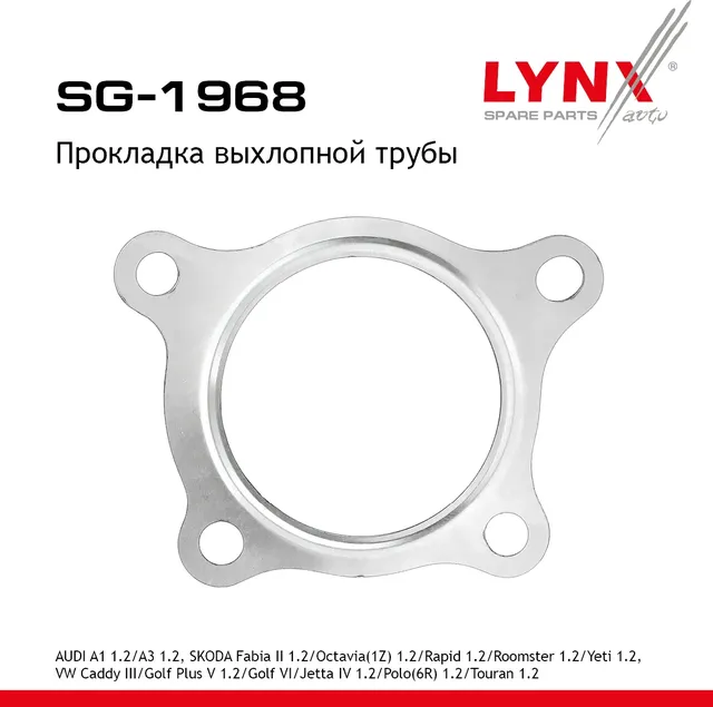 Прокладка трубы выхлопной AUDI A1 1.2 2010-2015 / A3 1.2 2010-2013, SKODA FABIA (Lynxauto). Артикул SG1968