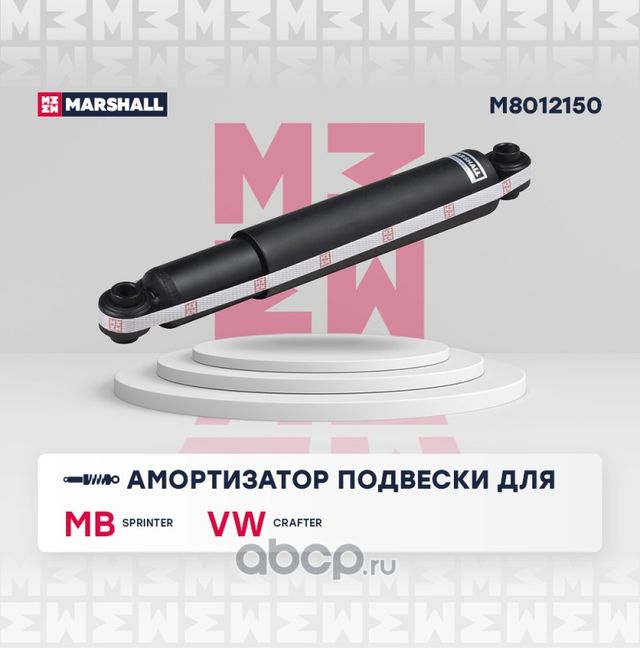 Амортизатор MERCEDES SPRINTER/VW CRAFTER(30/35) 06- зад.газ. (Marshall). Артикул M8012150