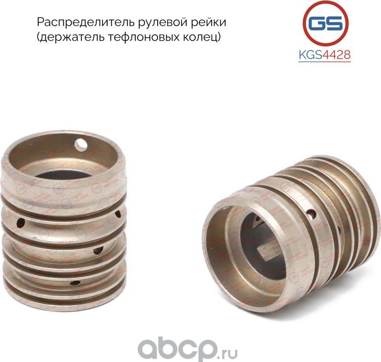 Распределитель рулевой рейки (держатель тефлоновых колец) Mercedes Sprinter W901 (GS). Артикул KGS4428