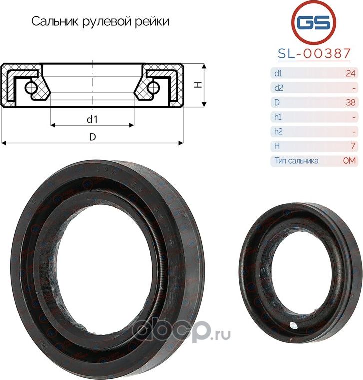 Сальник рулевой рейки 24 38 7 (GS). Артикул SL00387