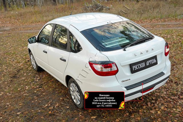 Накладки Русская Артель на задний бампер для Lada Granta I рестайлинг лифтбек 2018-2026. Артикул NL-160302