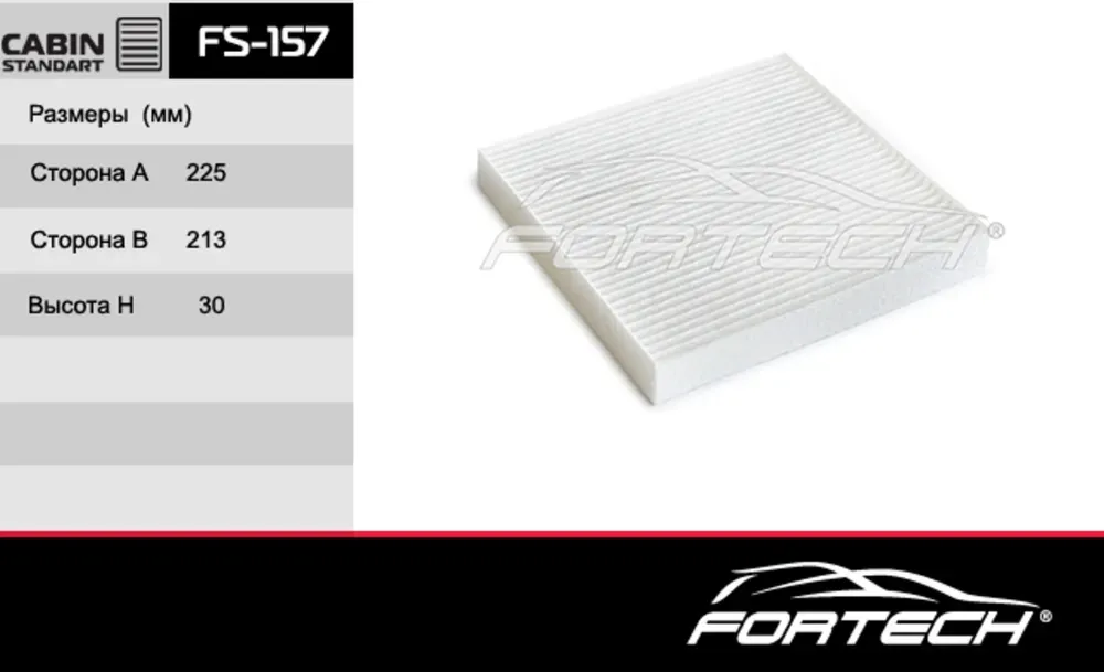 Фильтр салонный HYUNDAI Sonata 19-/ K5 FORTECH FS-157 Fortech. Артикул FS-157