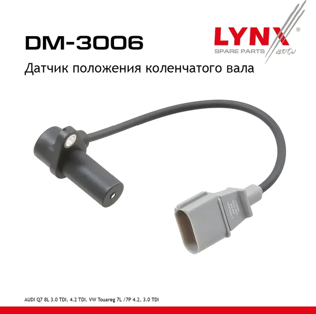Датчик положения коленчатого вала (Lynxauto). Артикул DM3006