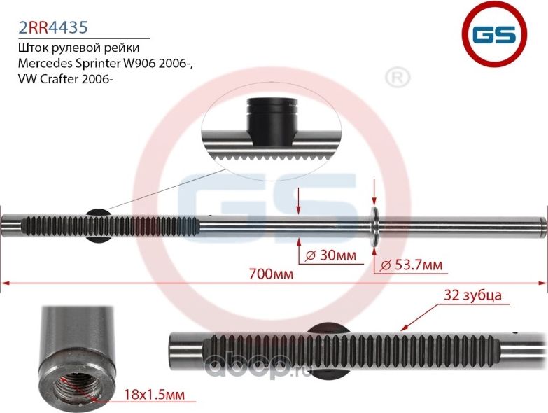 Шток рулевой рейки Mercedes Sprinter W906 2006-, VW Crafter 2006 (GS). Артикул 2RR4435