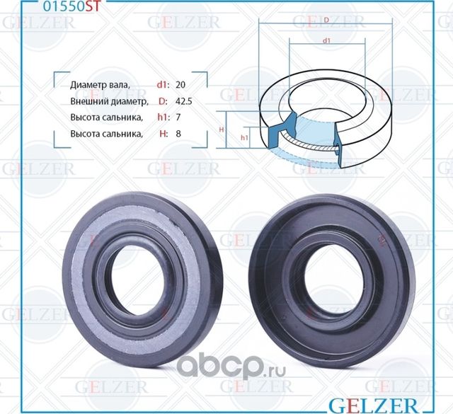 01550ST Сальник рулевого механизма 20x42.5x7/8 (Gelzer). Артикул 01550ST