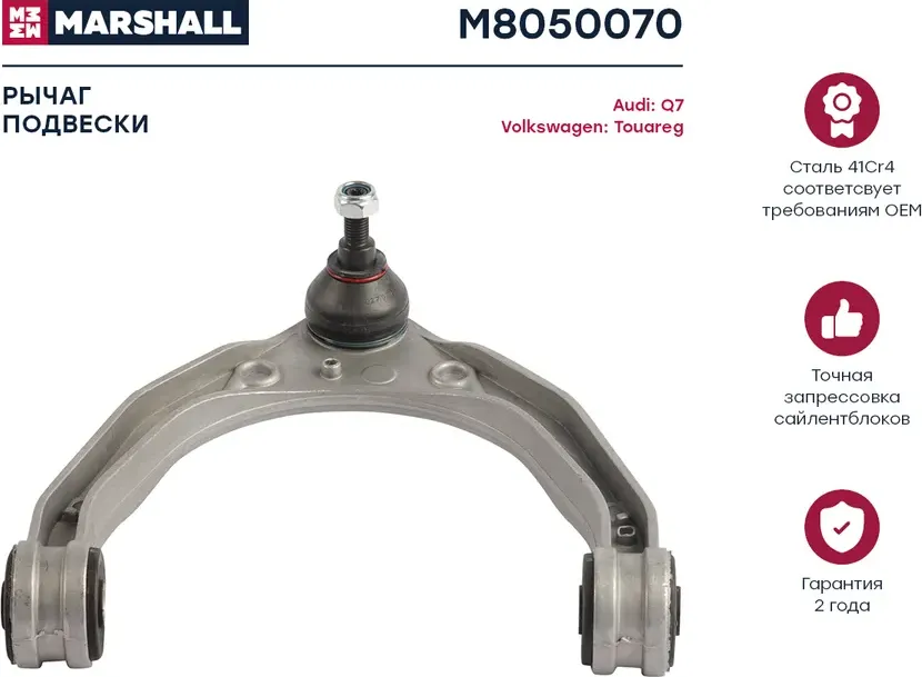 Рычаг подвески передн. лев./прав. Audi Q7 06- Porsche Cayenne 02- VW Touareg 02- (Marshall). Артикул M8050070