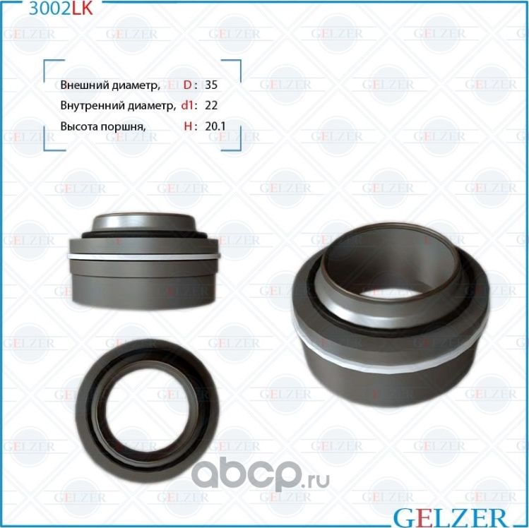 3002LK Поршень штока Ford Fusion 2002-, Mazda 2 2003-2007, Ford Fiesta 2001-2007 (Gelzer). Артикул 3002LK