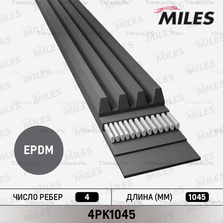 Приводной ремень поликлиновой Miles для Mitsubishi L300 II 1998-1998. Артикул 4PK1045