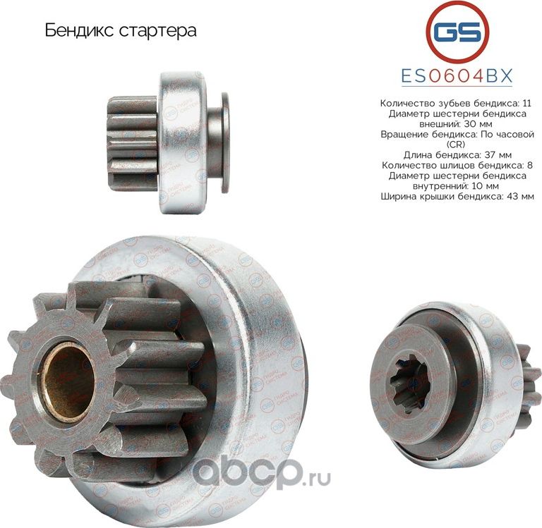 Бендикс стартера (GS). Артикул ES0604BX