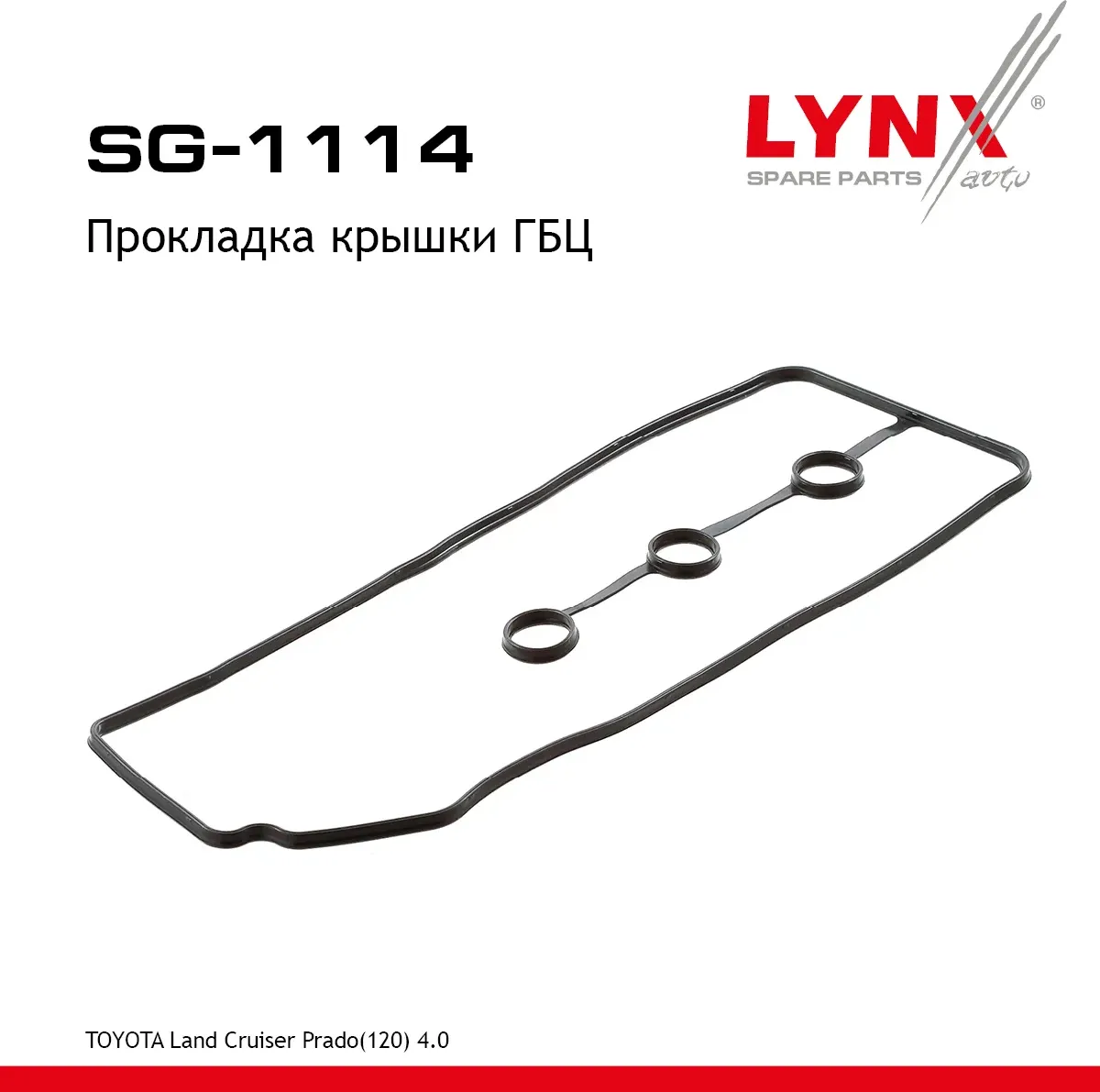 Прокладка крышки ГБЦ (Lynxauto). Артикул SG1114