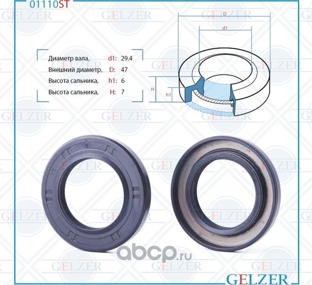01110ST Сальник рулевого механизма 29.4x47x6/7 (Gelzer). Артикул 01110ST