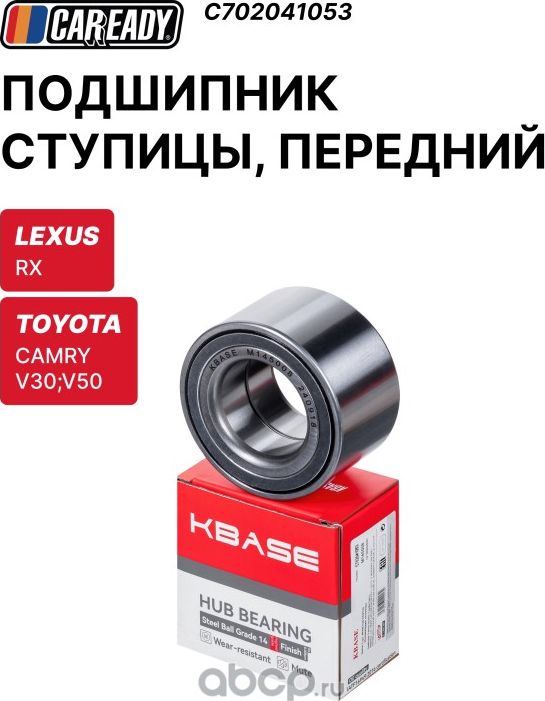 Подшипник ступицы, передний (Caready). Артикул C702041053