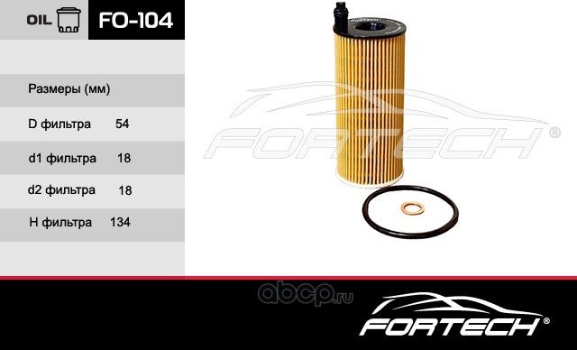 FORTECH ФИЛЬТР ОЧ. МАСЛА ЭКОВСТАВКА BMW, TOYOTA Fortech. Артикул FO104