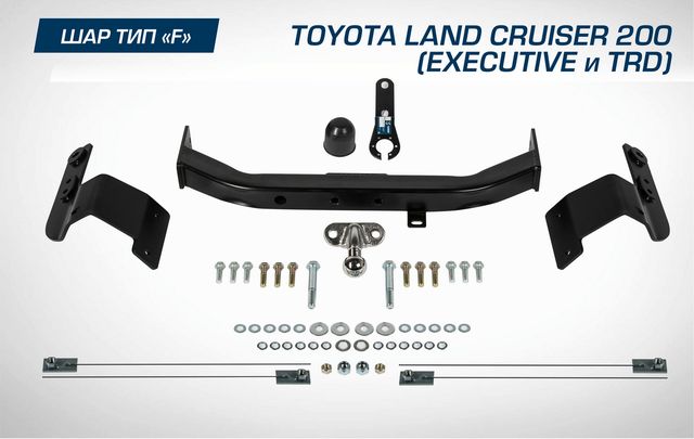 Фаркоп Berg торцевой для Toyota Land Cruiser 200 рестайлинг (Executive, TRD) 2015-2021. Артикул F.5713.004