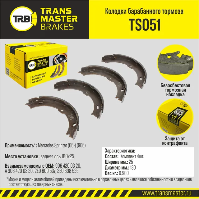 Колодки барабанного тормоза, задняя ось для а/м Mercedes Sprinter (06-) (906) (Transmaster). Артикул TS051