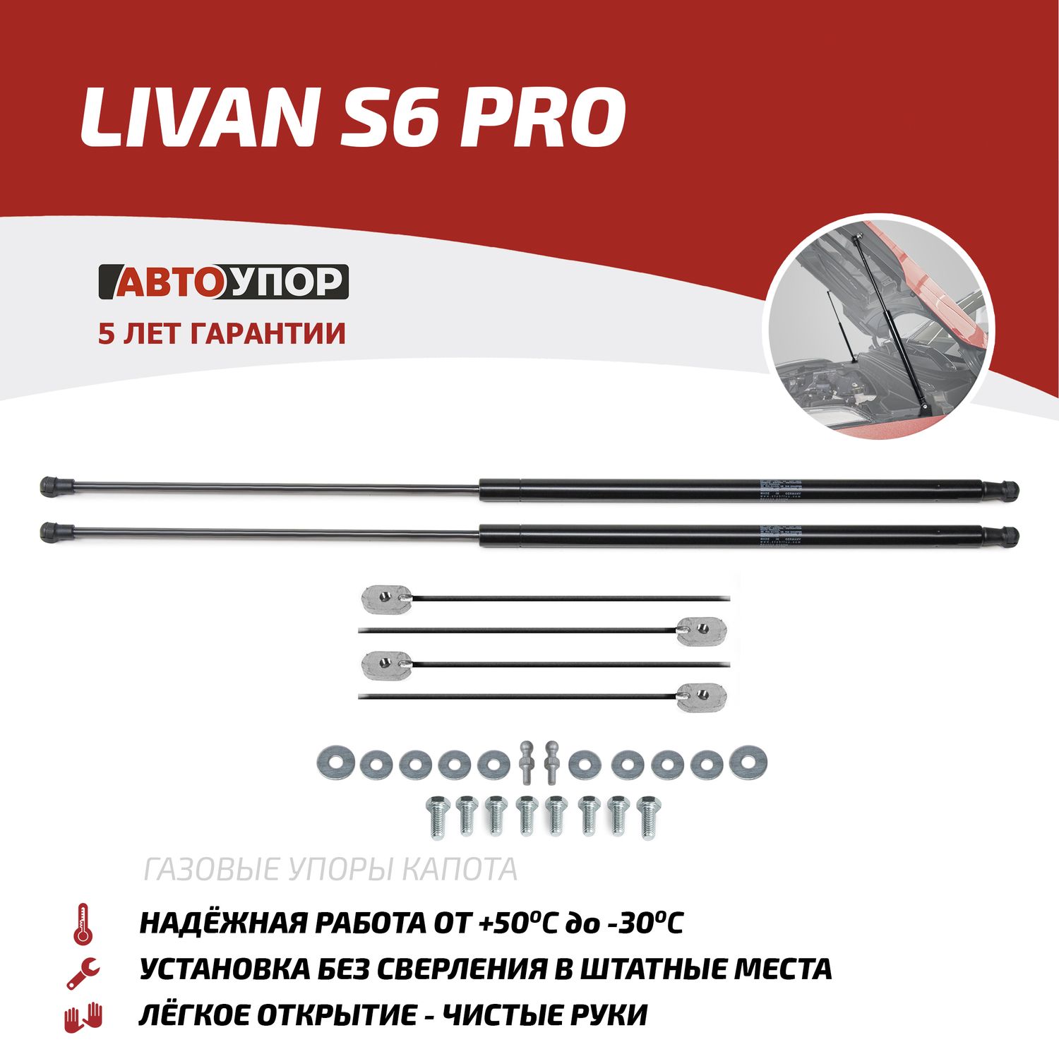 Газовые упоры капота АвтоУпор для Livan S 6 Pro 2023-2026. Артикул ULIS6011
