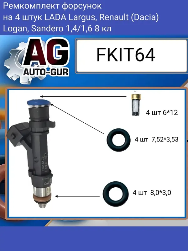 Ремкомплект форсунка на 4 шт LADA Largus, Renault (Dacia) Logan, Sandero 1,4/1,6 (Auto-GUR). Артикул FKIT64