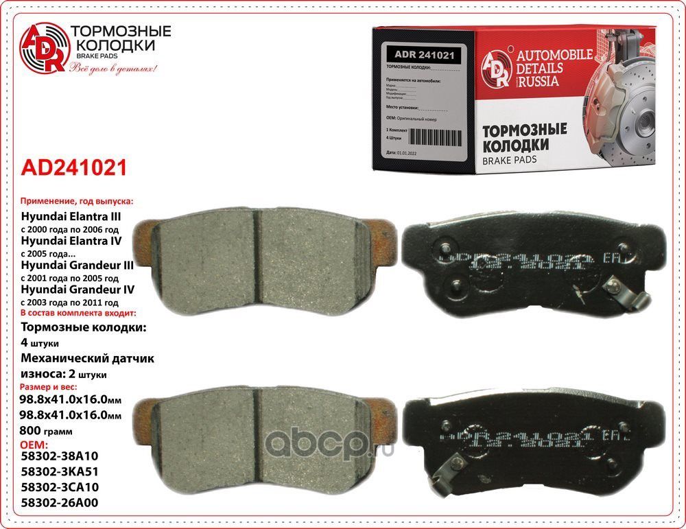 Колодки тормозные задние HYUNDAI Getz, Santa Fe, KIA Sportage, OEM 583022EA30 ме (ADR). Артикул ADR241021