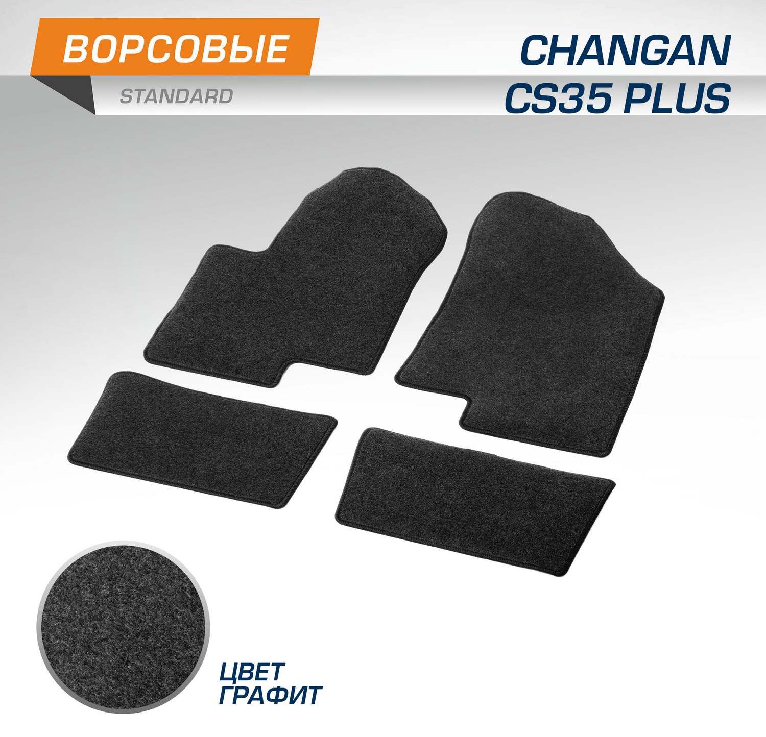 Коврики AutoFlex для салона Changan CS35 Plus 2018-2026. Артикул 4890101