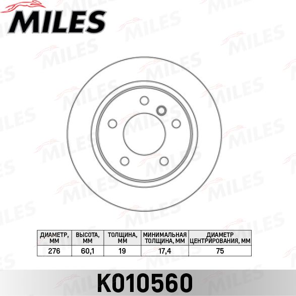 Тормозной диск Miles. Артикул K010560