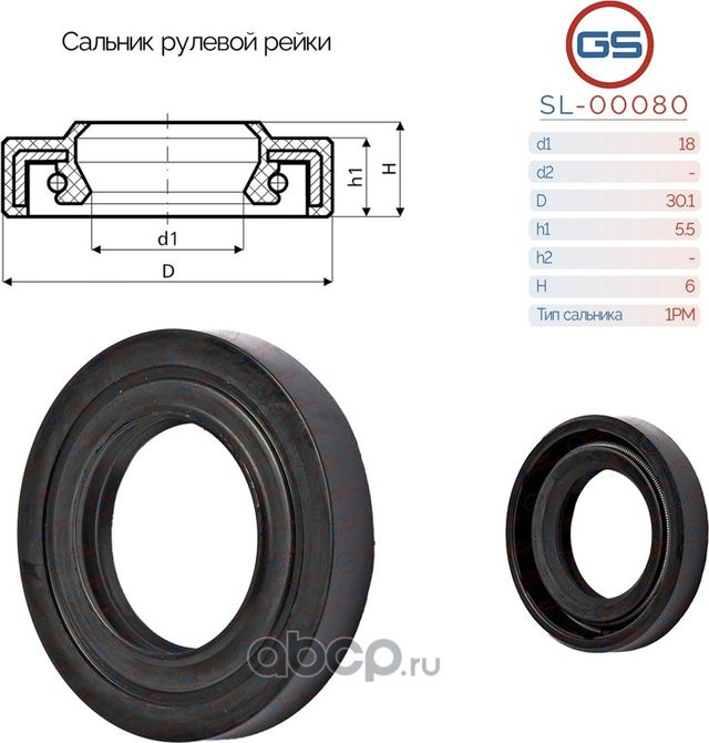 Сальник рулевой рейки 18 30.1 5.5/6 (GS). Артикул SL00080