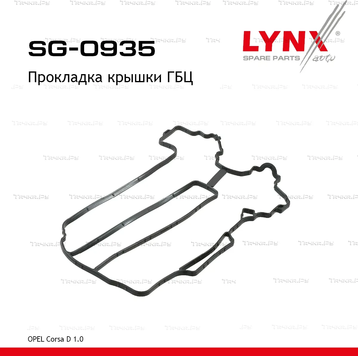 SG-0935 Прокладка крышки ГБЦ LYNXauto Lynxauto. Артикул SG0935