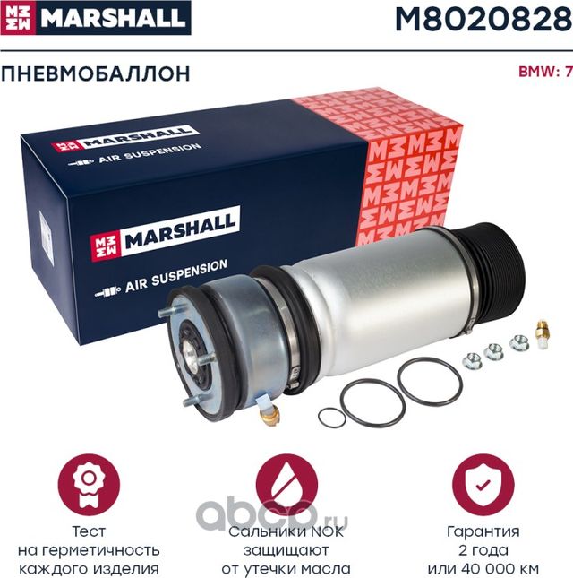 Пневмобаллон задн. лев. BMW 7 (E65, E66) 02- () (Marshall) Marshall. Артикул M8020828