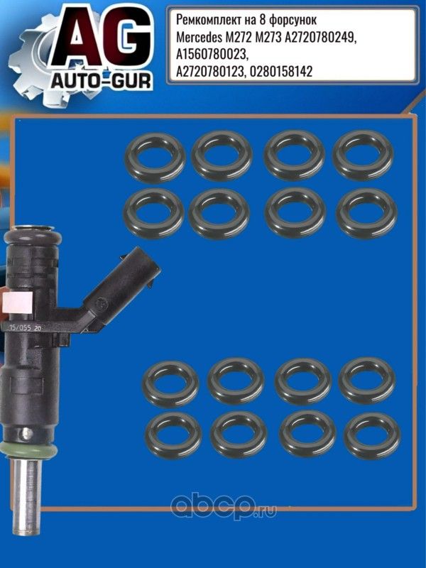 Ремкомплект форсунок на 8 штук Mercedes M272 M273 A2720780249 (Auto-GUR). Артикул FKIT144