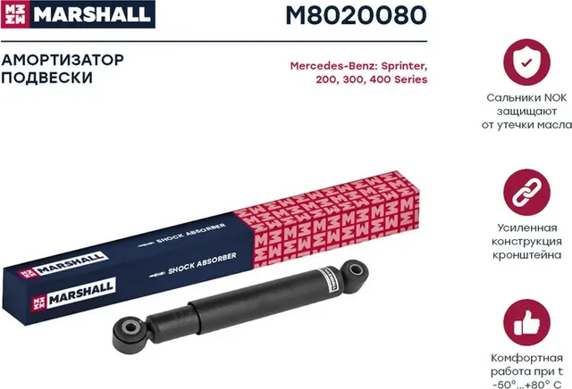 Амортизатор масл. задн. Mercedes 200, 300, 400 Series/O309, O310/Sprinter (901, (Marshall). Артикул M8020080