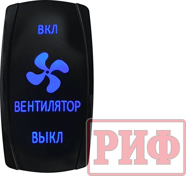 Переключатель РИФ включения/включения/выключения ВЕНТИЛЯТОР с синей подсветкой. Артикул RIF22-1-4903700