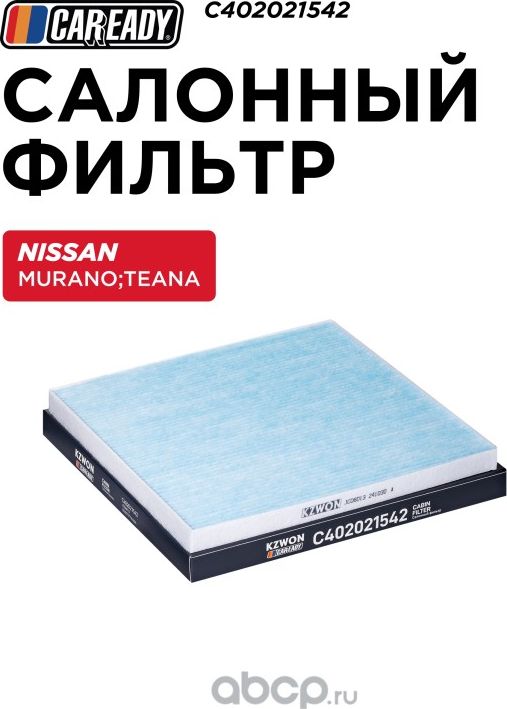 Салонный фильтр (Caready). Артикул C402021542