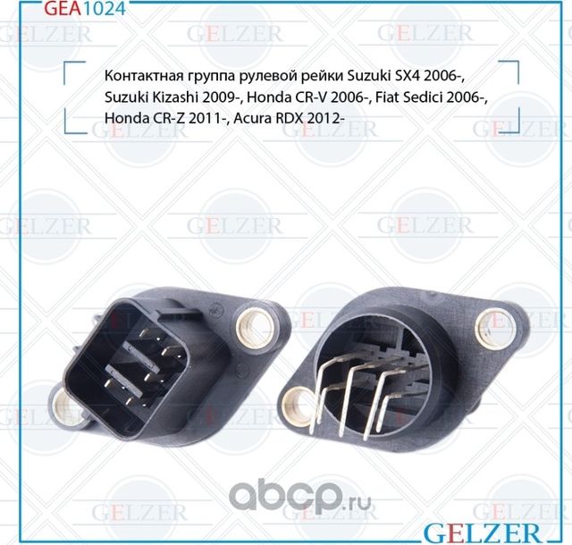 GEA1024 Контактная группа ЭУР Suzuki SX4,Suzuki Kizashi, Fiat Sedici (Gelzer). Артикул GEA1024